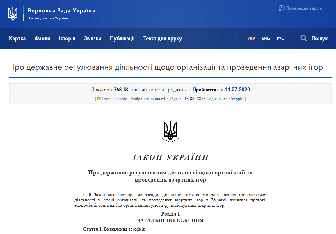 гральний закон України гральний закон України